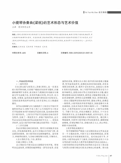 小提琴协奏曲《梁祝》的艺术形态与艺术价值