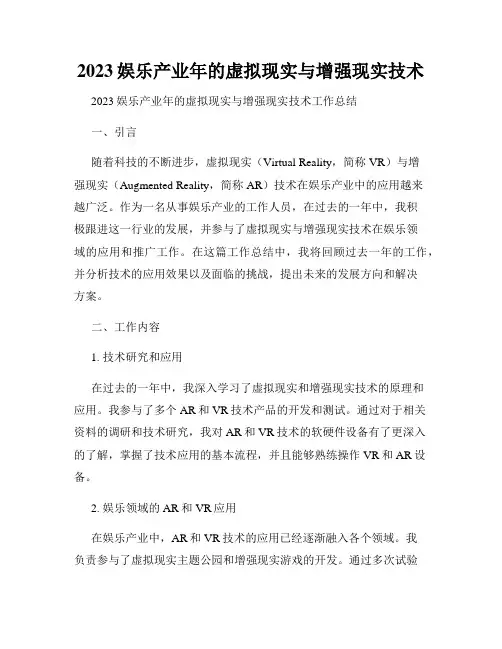 2023娱乐产业年的虚拟现实与增强现实技术