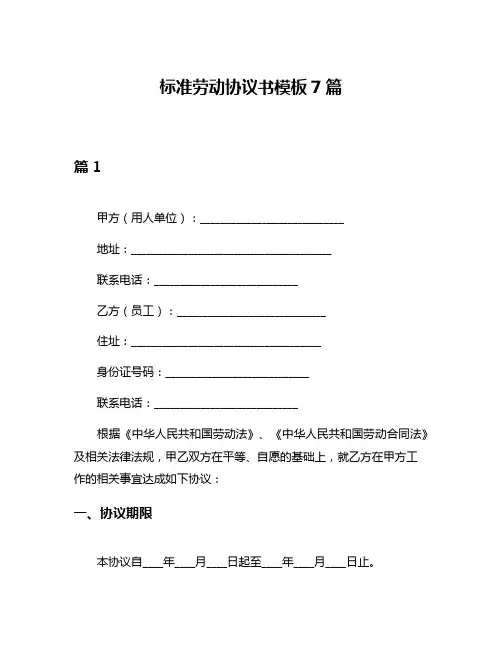 标准劳动协议书模板7篇