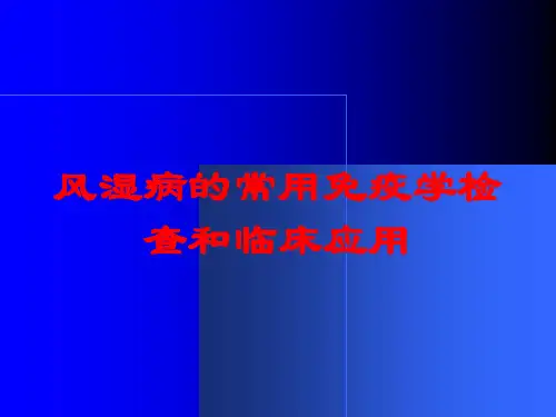 风湿病的常用免疫学检查和临床应用培训课件