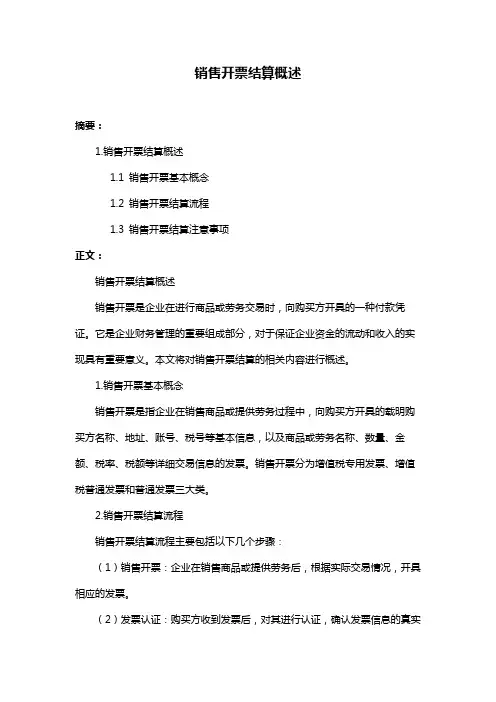 销售开票结算概述