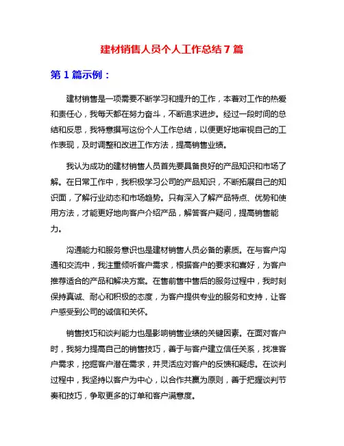 建材销售人员个人工作总结7篇