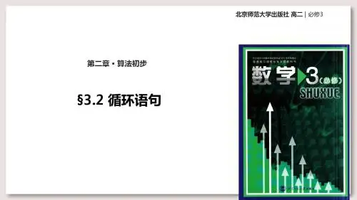 北师大版高中数学必修3课件2.3循环语句课件(数学北师大必修3)