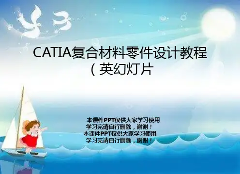 CATIA复合材料零件设计教程(英幻灯片