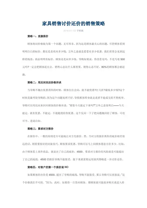 家具销售讨价还价的销售策略