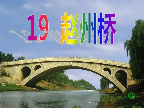 《赵州桥》三年级上册语文PPT课件