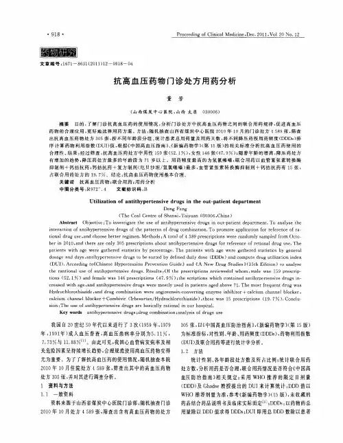 抗高血压药物门诊处方用药分析