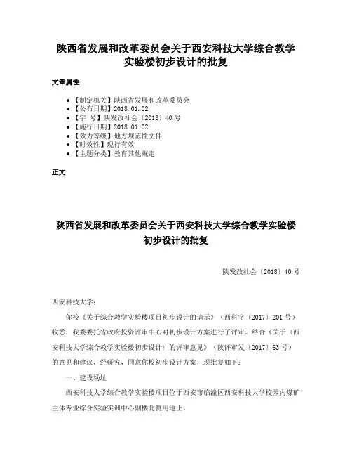 陕西省发展和改革委员会关于西安科技大学综合教学实验楼初步设计的批复