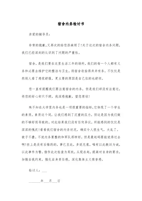 宿舍内务检讨书(四篇)