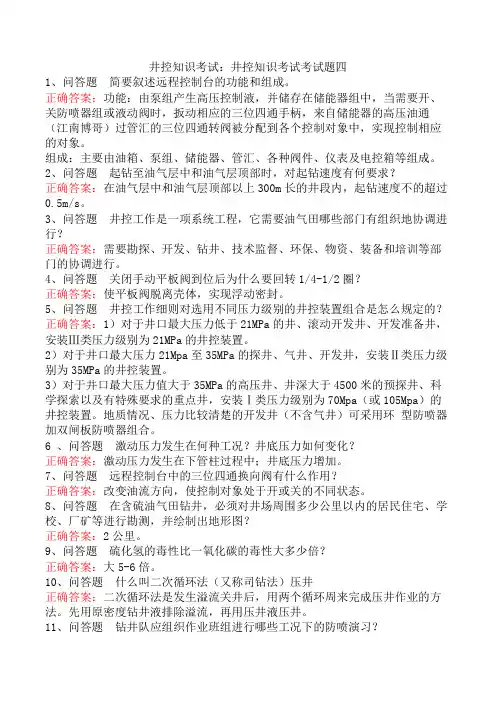 井控知识考试：井控知识考试考试题四