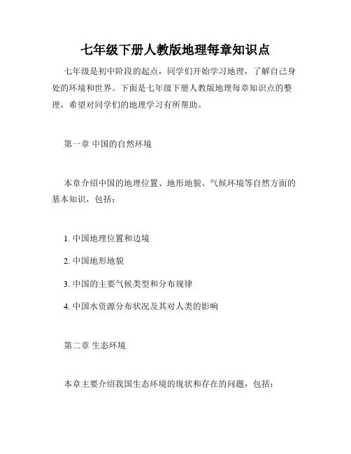 七年级下册人教版地理每章知识点