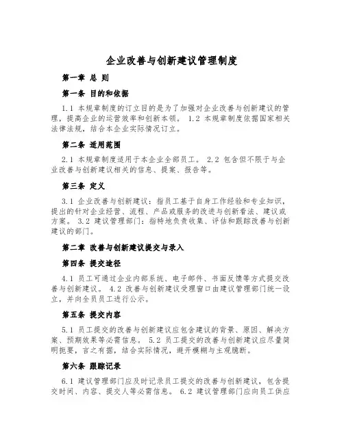 企业改善与创新建议管理制度