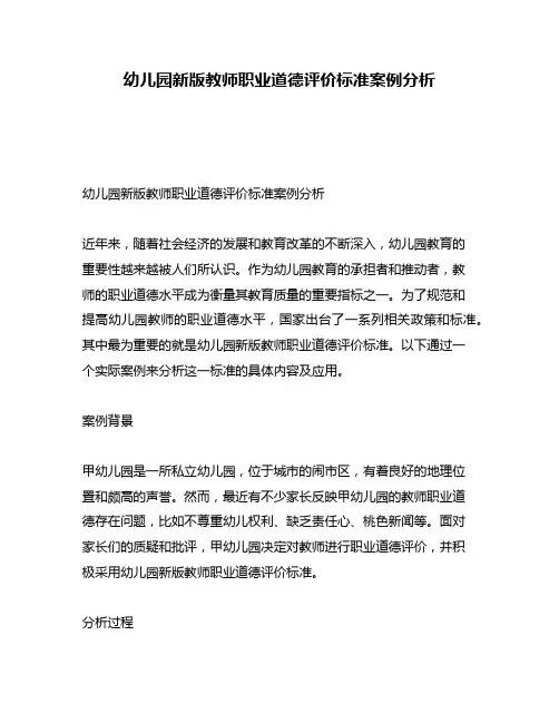 幼儿园新版教师职业道德评价标准案例分析