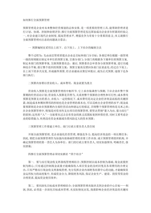 如何推行全面预算管理
