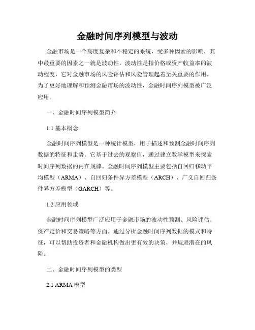金融时间序列模型与波动