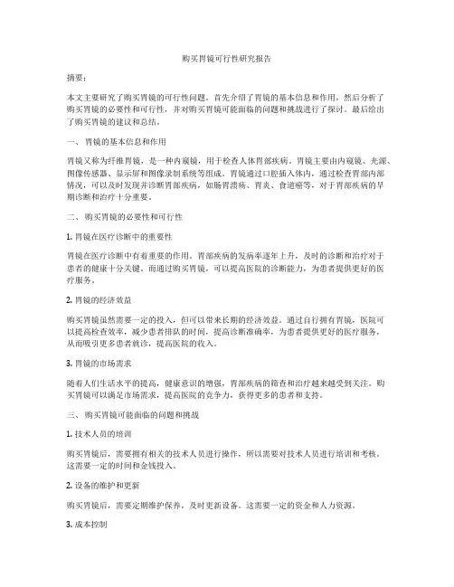 购买胃镜可行性研究报告