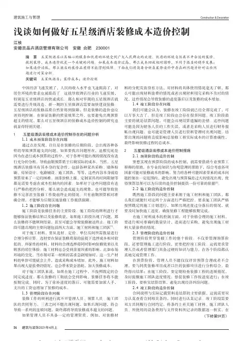 浅谈如何做好五星级酒店装修成本造价控制