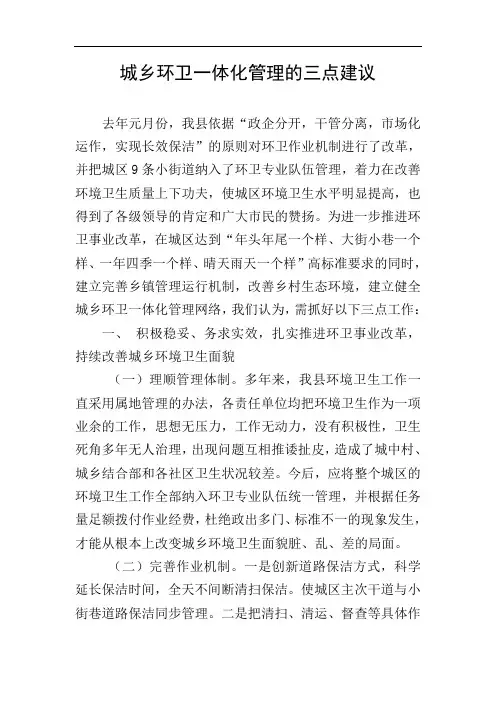 城乡环卫一体化管理的三点建议