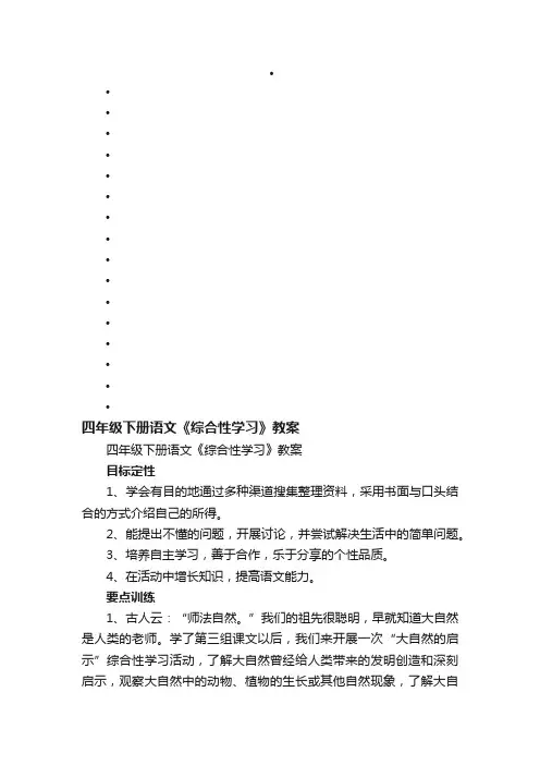 四年级下册语文《综合性学习》教案