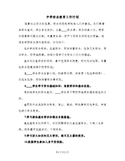中学安全教育工作计划(8篇)