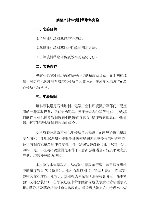 实验7脉冲填料萃取塔实验