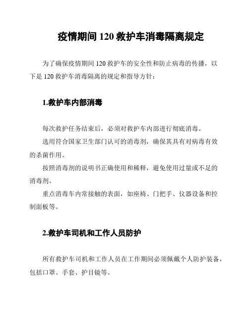 疫情期间120救护车消毒隔离规定