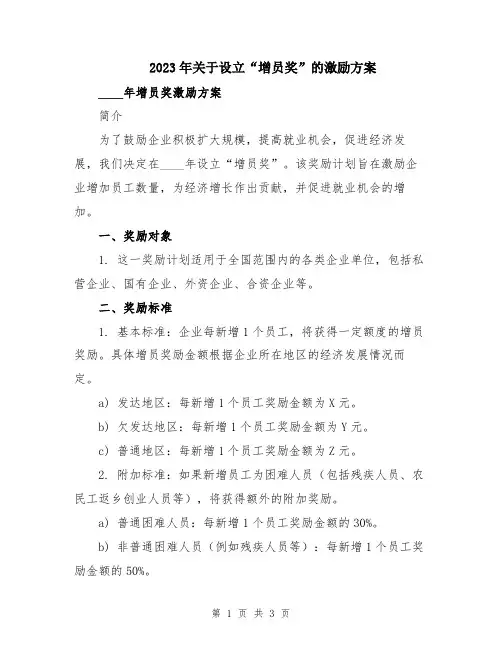 2023年关于设立“增员奖”的激励方案