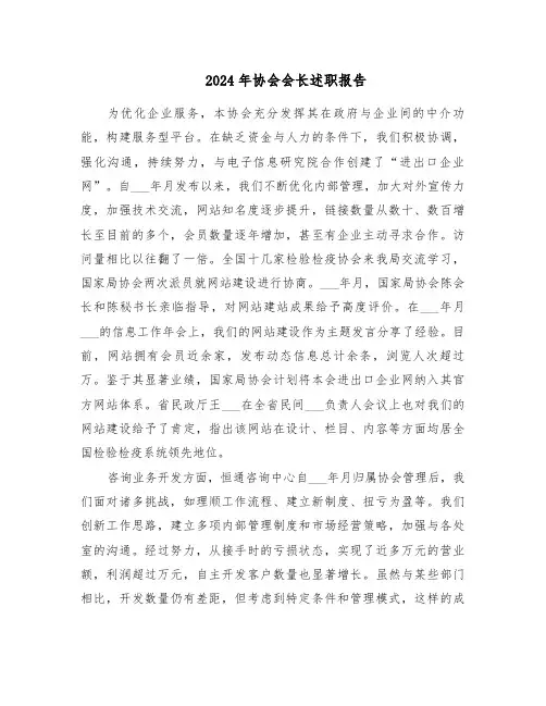2024年协会会长述职报告（四篇）