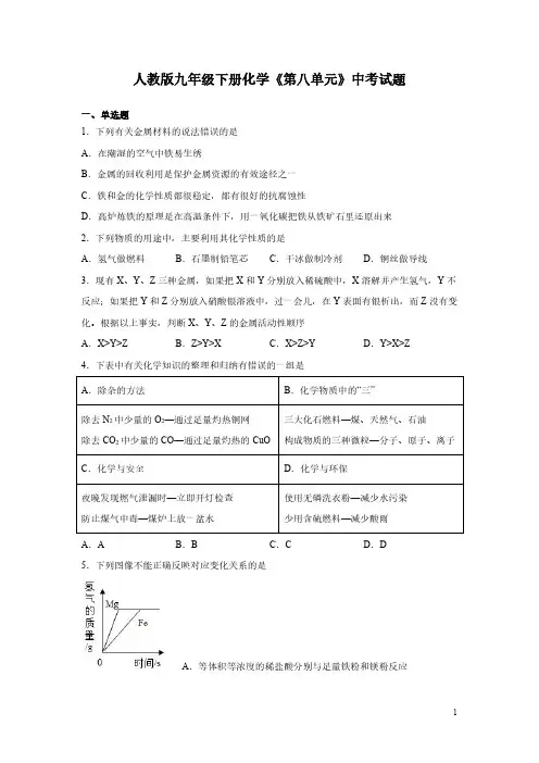 人教版九年级下册化学《第八单元》中考试题含答案