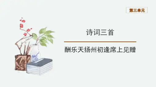 《酬乐天扬州初逢席上见赠》PPT课件