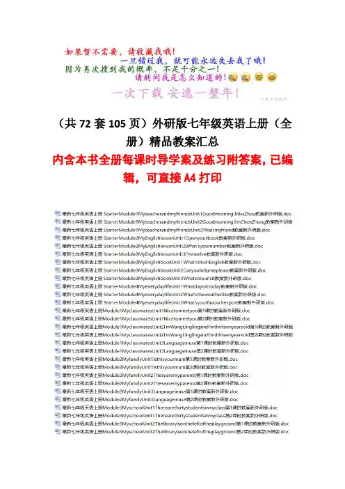 (共72份105页)外研版七年级英语上册(全册)精品全套教案汇总