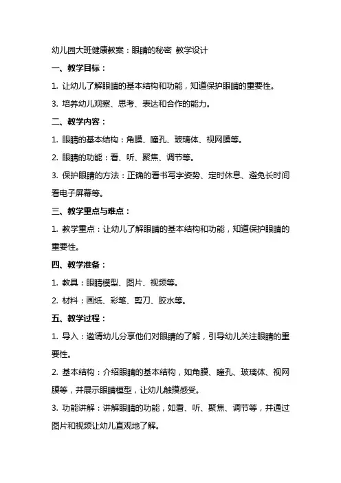 幼儿园大班健康教案： 眼睛的秘密  教学设计