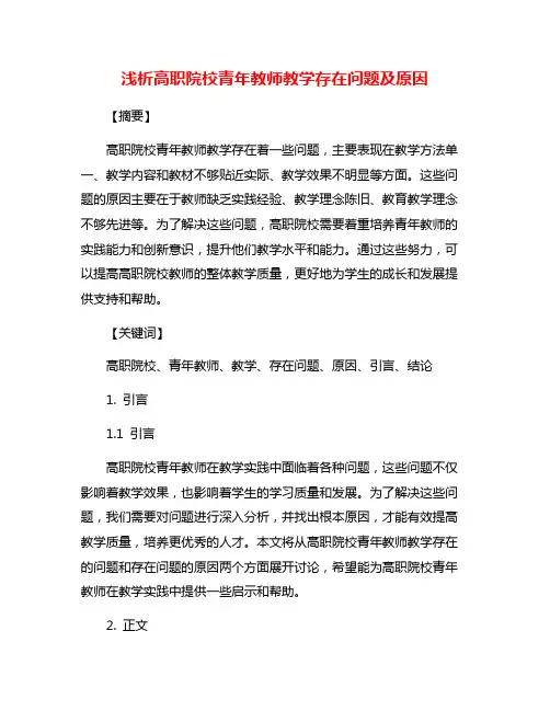 浅析高职院校青年教师教学存在问题及原因