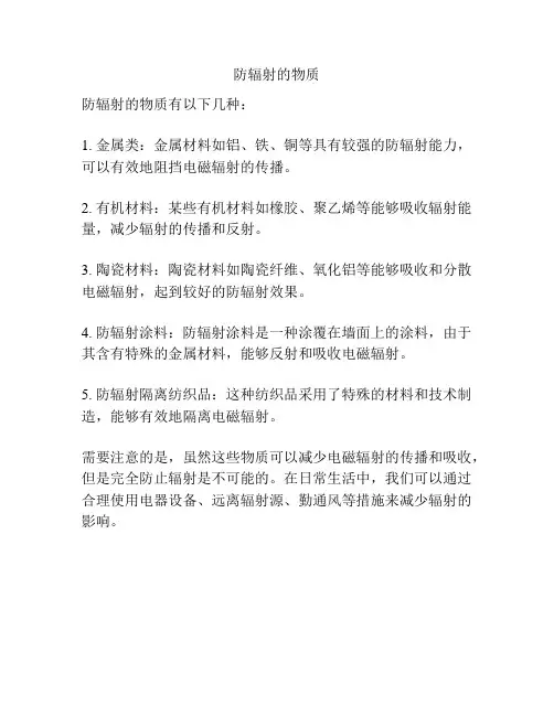 防辐射的物质