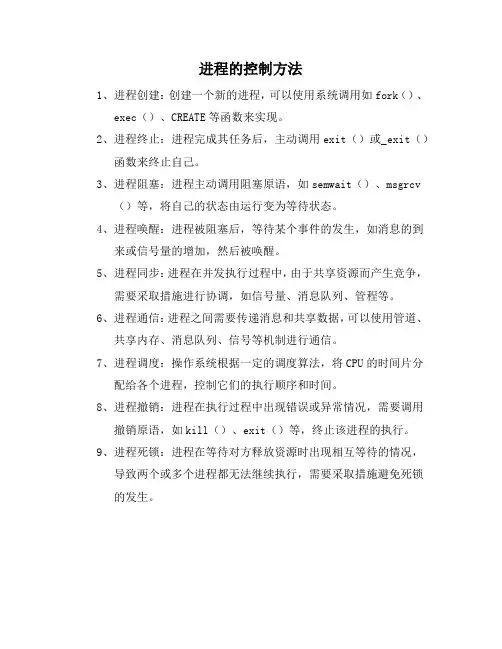 进程的控制方法