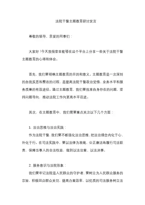 法院干警主题教育研讨发言