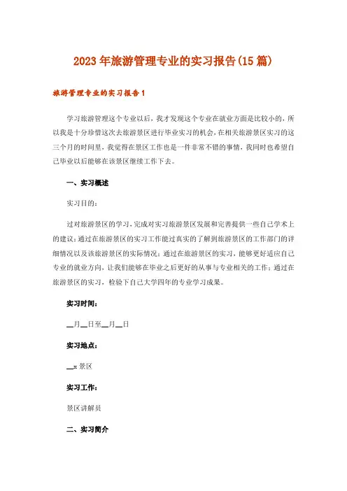 2023年旅游管理专业的实习报告(15篇)