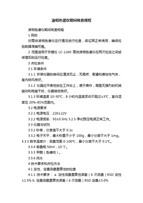 液相色谱仪期间核查规程