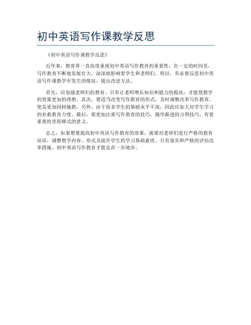 初中英语写作课教学反思