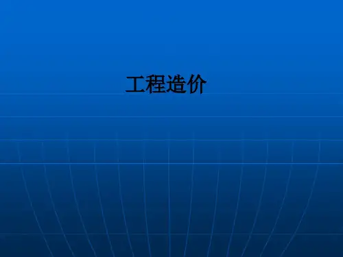 工程造价ppt课件 (3)可修改文字