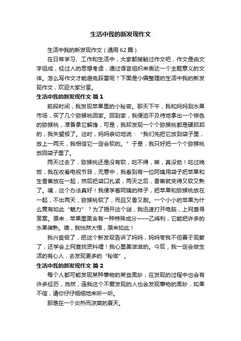 生活中我的新发现作文（通用62篇）