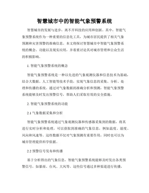 智慧城市中的智能气象预警系统