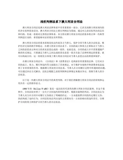浅析判例法系下澳大利亚合同法
