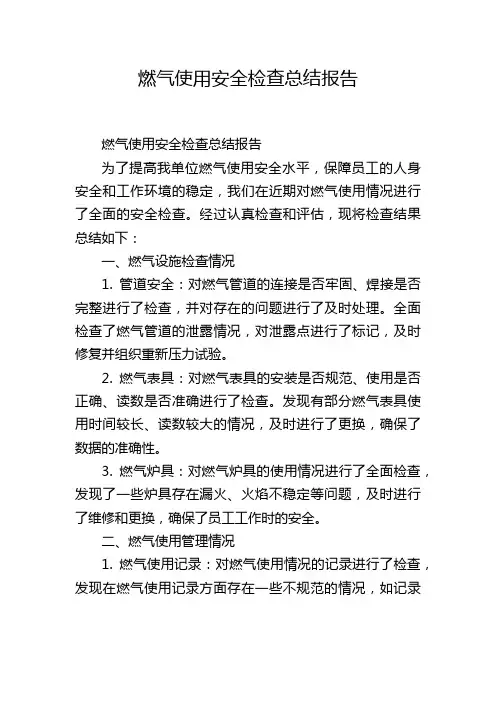 燃气使用安全检查总结报告