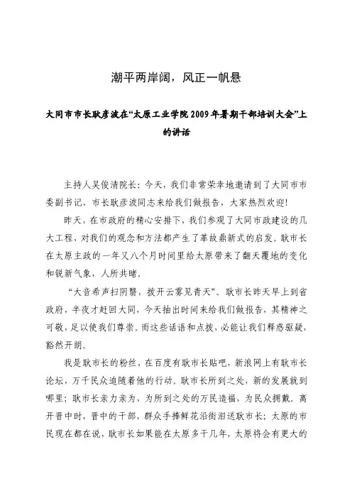 大同市市长耿彦波在“太原工业学院2009年暑期干部培训大会”上的讲话