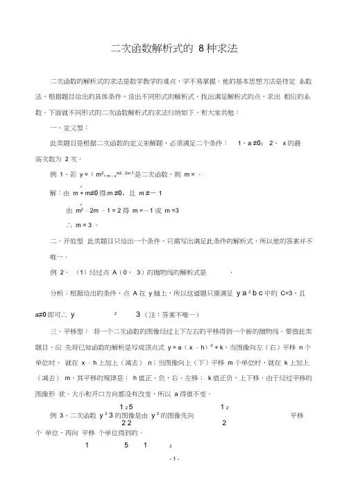 一元二次函数解析式的8种求法