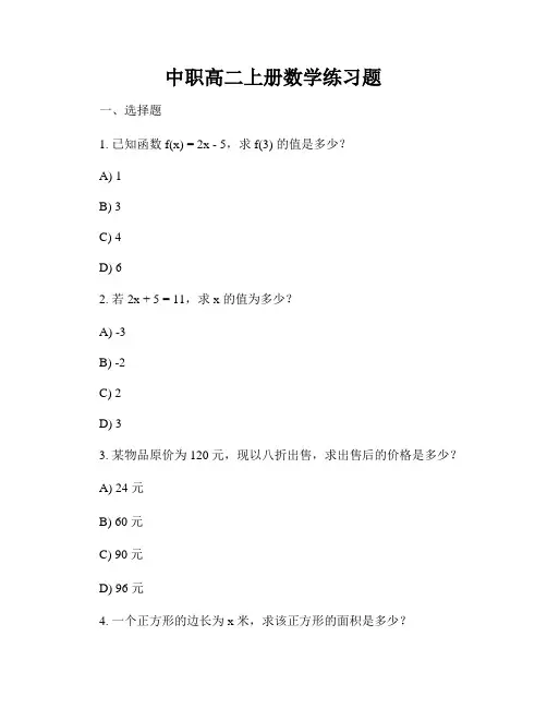 中职高二上册数学练习题
