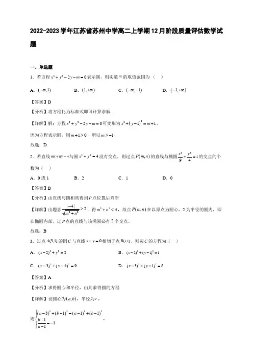 2022-2023学年江苏省苏州中学高二年级上册学期12月阶段质量评估数学试题【含答案】