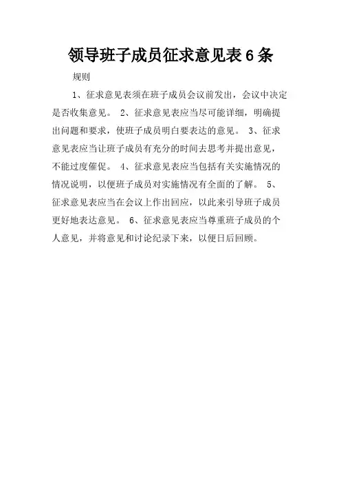 领导班子成员征求意见表6条