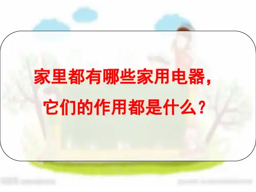 (三下)科学优秀课件-11电在我家中 ｜冀教版 PPT(22页)